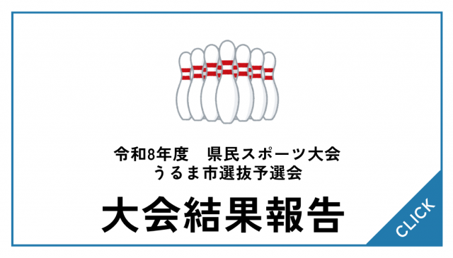 【大会結果】令和８年度　県民スポーツ大会うるま市選抜予選会