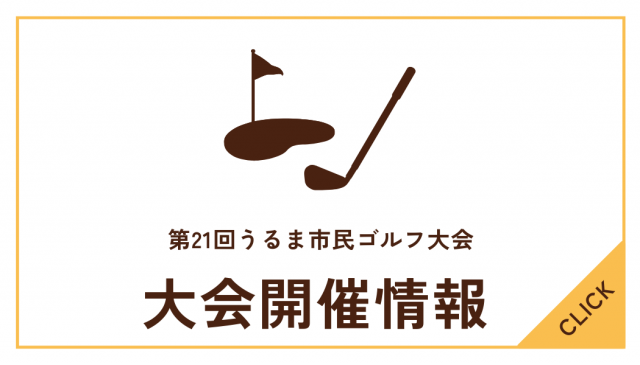 第21回うるま市民ゴルフ大会について