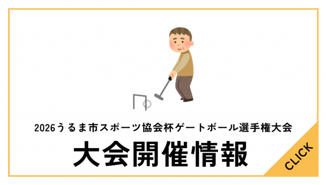 2026うるま市スポーツ協会杯ゲートボール選手権大会
