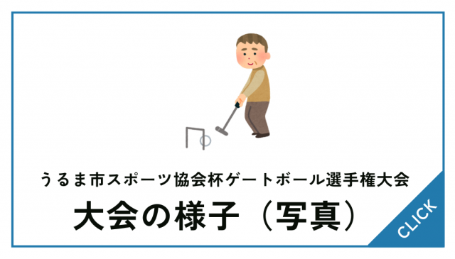【大会の様子】うるま市スポーツ協会杯ゲートボール大会