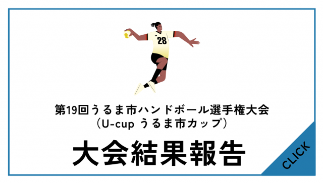 第19回うるま市ハンドボール選手権大会