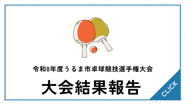 【大会結果】令和8年度うるま市卓球競技選手権大会