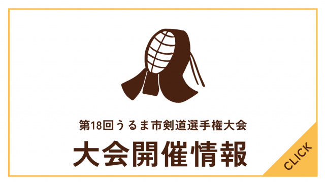第18回うるま市剣道選手権大会について