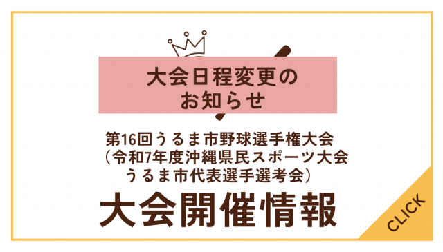 【大会日程変更】第16回うるま市野球選手権大会要項 （令和7年度沖縄県民スポーツ大会うるま市代表選手選考会）について