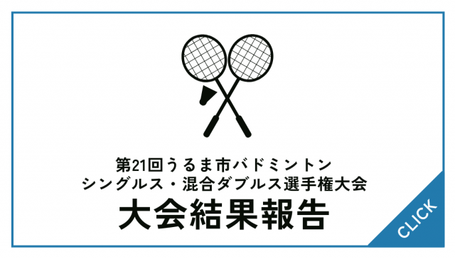 【大会結果】第21回うるま市バドミントンシングルス・混合ダブルス選手権大会