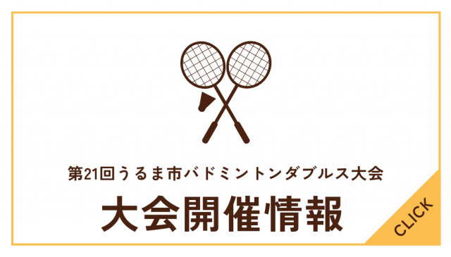 第21回うるま市バドミントンダブルス大会について