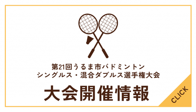 第21回うるま市バドミントンシングルス・混合ダブルス選手権大会について