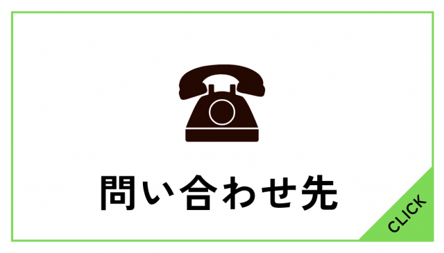 お問い合わせについて