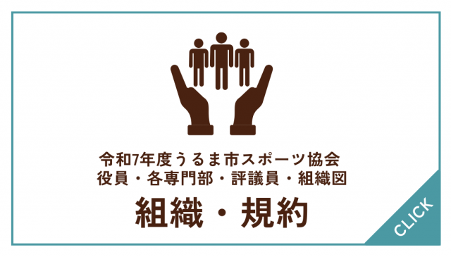 令和7年度うるま市スポーツ協会 役員・各専門部・評議員・組織図について