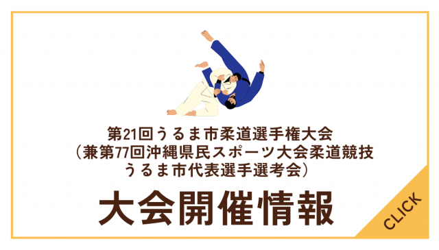 第21回うるま市柔道選手権大会（兼第77回沖縄県民スポーツ大会柔道競技うるま市代表選手選考会）について