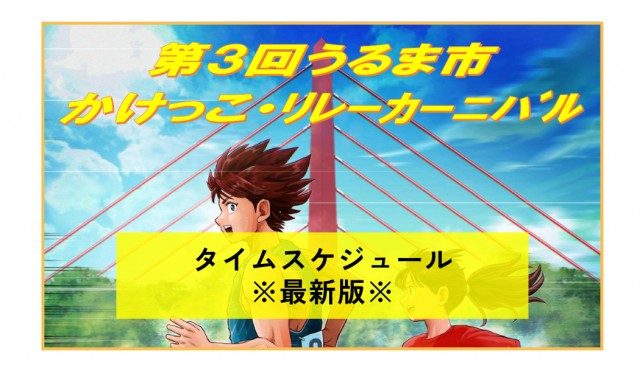 第3回うるま市かけっこ・リレーカーニバル（兼県民スポーツ大会選考会）タイムスケジュール※最新版※