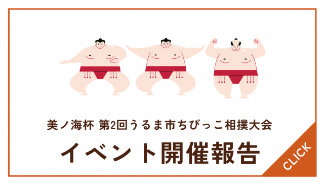 【開催報告】美ノ海杯 第2回ちびっこ相撲大会について