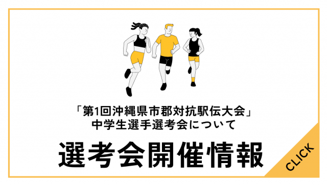 「第1回沖縄県市郡対抗駅伝大会」中学生 選手選考会の開催について