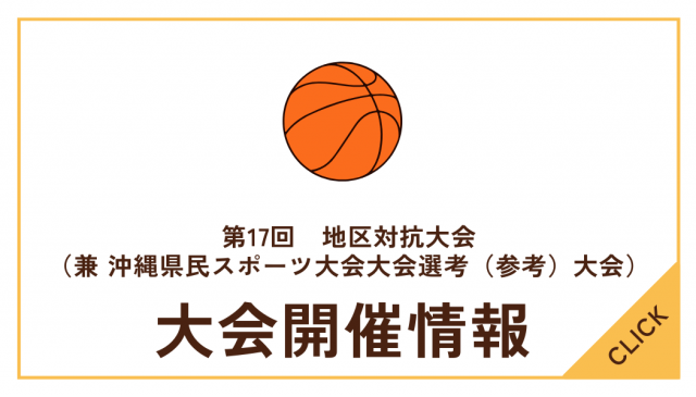第18回うるま市民体育大会【バスケットボール競技（地区対抗大会）】について