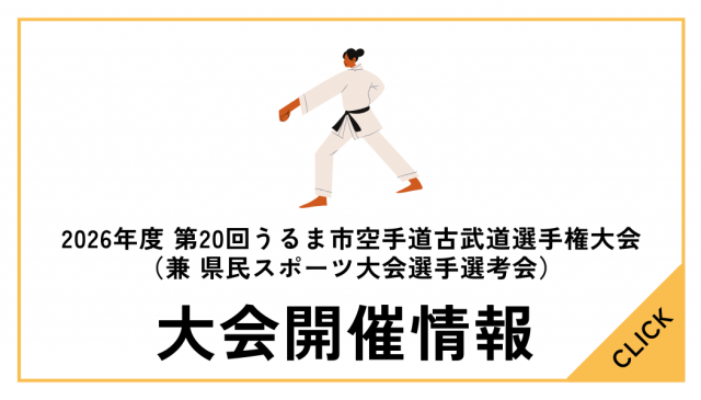2026年度 第20回うるま市空手道古武道選手権大会（兼 県民スポーツ大会選手選考会）について