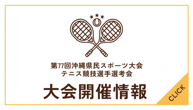 第77回沖縄県民スポーツ大会テニス競技選手選考会について
