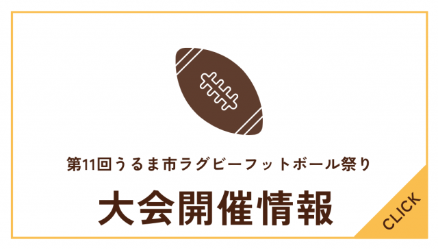 第11回うるま市ラグビーフットボール祭り（兼県民スポーツ大会選手選考会）