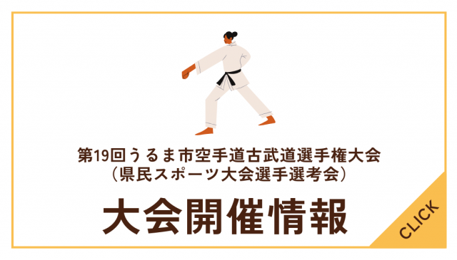 第19回うるま市空手道古武道選手権大会（県民スポーツ大会選手選考会）について