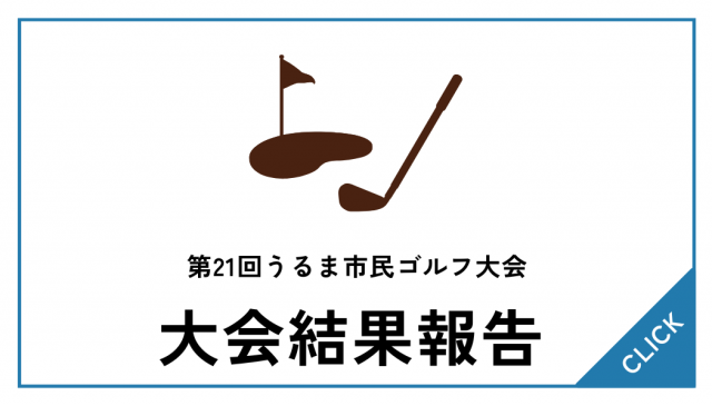 【大会結果】第21回うるま市民ゴルフ大会