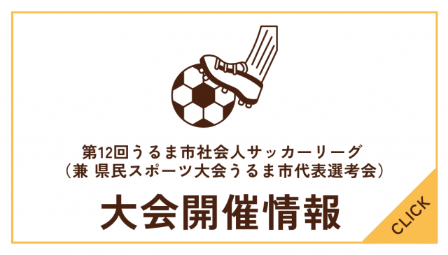 第12回うるま市社会人サッカーリーグ （兼 県民体育大会うるま市代表選考会）について