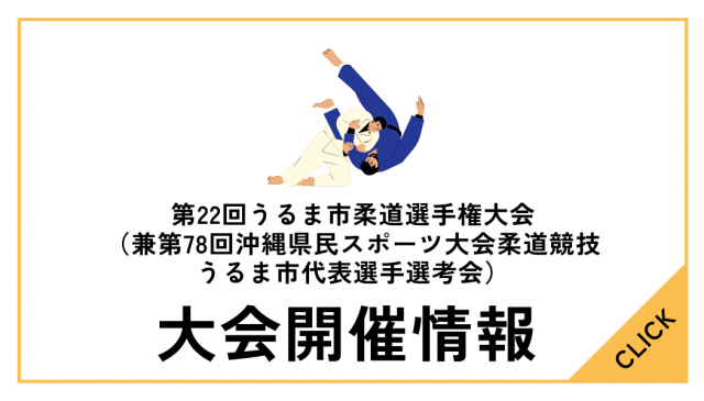 第22回うるま市柔道選手権大会（兼第78回沖縄県民スポーツ大会柔道競技うるま市代表選手選考会）について