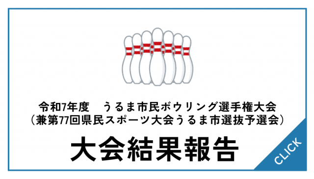 【大会結果】令和7年度　うるま市民ボウリング選手権大会（兼第77回県民スポーツ大会うるま市選抜予選会）