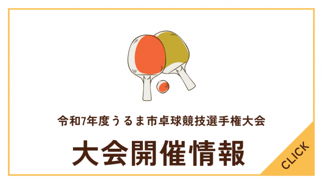 令和7年度うるま市卓球競技選手権大会について