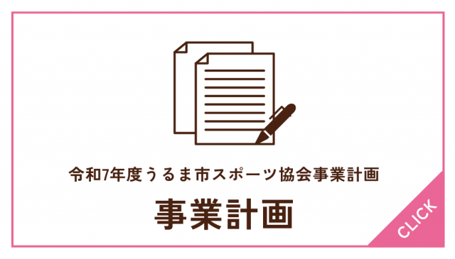 令和7年度うるま市スポーツ協会事業計画について