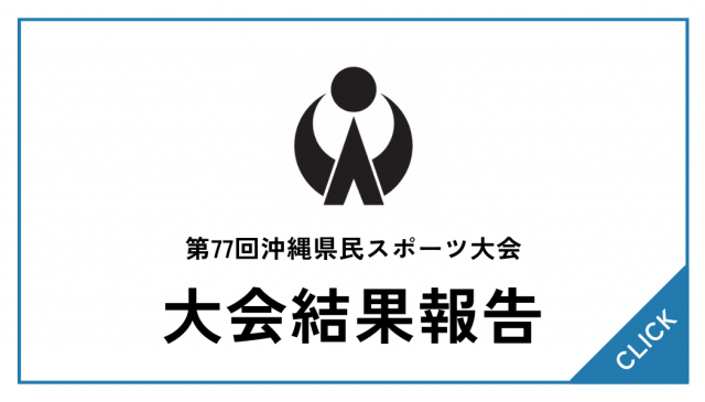 第77回沖縄県民スポーツ大会 結果②（入賞競技）