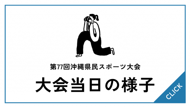 第77回沖縄県民スポーツ大会　大会当日の様子（写真）①