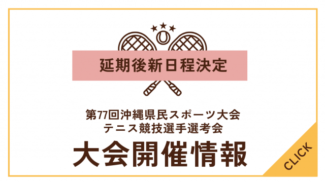 第77回沖縄県民スポーツ大会テニス競技選手選考会について（※延期後新日程決定）