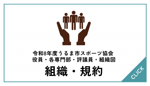 令和8年度うるま市スポーツ協会 役員・各専門部・評議員・組織図について  