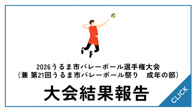 【大会結果】2026 うるま市バレーボール選手権大会 （兼 第21回うるま市バレーボール祭り 成年の部）（県民選考）