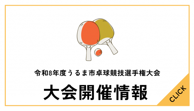 令和8年度うるま市卓球競技選手権大会について