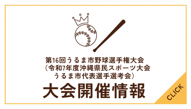 第16回うるま市野球選手権大会要項 （令和7年度沖縄県民スポーツ大会うるま市代表選手選考会）について