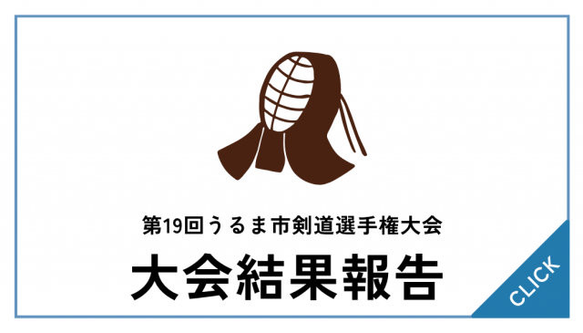 【大会結果】第19回うるま市剣道選手権大会について