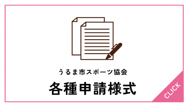 各種様式（後援・共催依頼/備品借用 etc...)