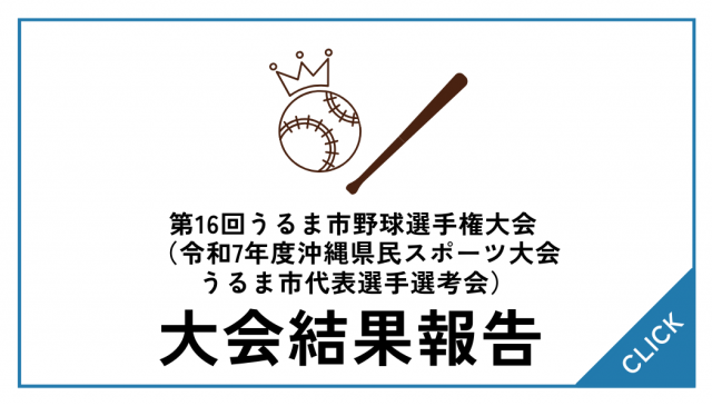 【大会結果】第16回うるま市野球選手権大会（県民選考）