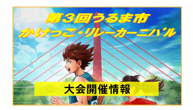 第3回うるま市かけっこ・リレーカーニバル（兼県民スポーツ大会選考会）