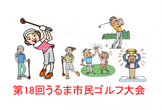 第18回うるま市民ゴルフ大会