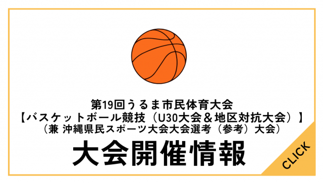 第19回うるま市民体育大会【バスケットボール競技（U30大会＆地区対抗大会）】について