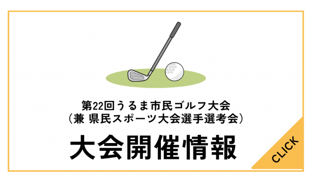第22回うるま市民ゴルフ大会について