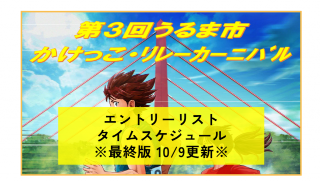 第3回うるま市かけっこ・リレーカーニバル（兼県民スポーツ大会選考会）タイムスケジュール※最終版10/9更新※