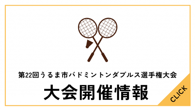 第22回うるま市バドミントンダブルス選手権大会