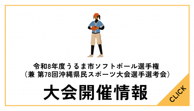 令和8年度うるま市ソフトボール選手権（兼　第78回沖縄県民スポーツ大会選手選考会）について