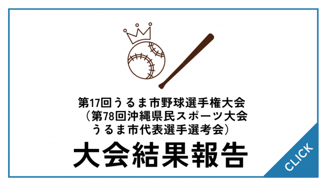 【大会結果】第17回うるま市野球選手権大会（県民選考）
