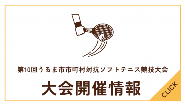 第10回うるま市市町村対抗ソフトテニス競技大会について