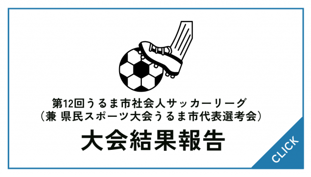 【大会結果】第12回うるま市社会人サッカーリーグ  （兼 県民スポーツ大会うるま市代表選考会）