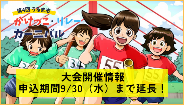 【申込期間9/30（水）まで延長！】 第4回うるま市かけっこ・リレーカーニバル（兼県民スポーツ大会選考会）について