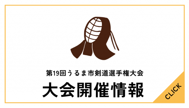 第19回うるま市剣道選手権大会について